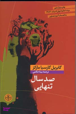 کتاب صدسال‏ تنهایی اثر گابریل گارسیا مارکز انتشارات کتاب پارسه