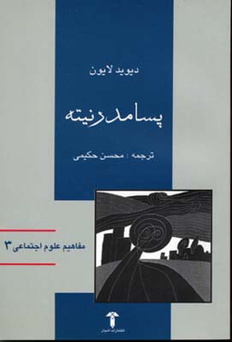 پسا مدرنیته