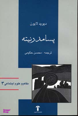 پسا مدرنیته