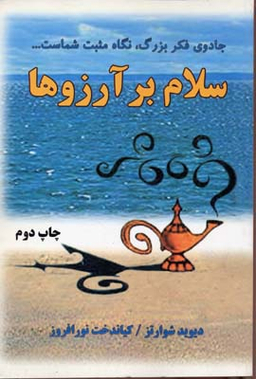 کتاب سلام بر آرزوها اثر دیوید شوارتز انتشارات کتاب سرای نیک