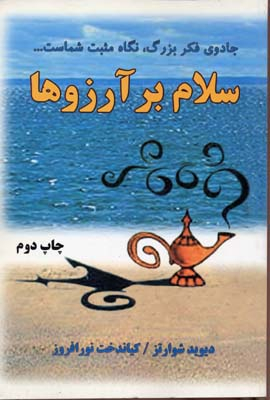 کتاب سلام بر آرزوها اثر دیوید شوارتز انتشارات کتاب سرای نیک