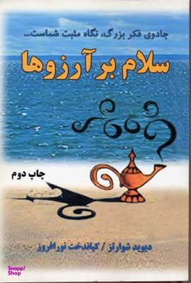 کتاب سلام بر آرزوها اثر دیوید شوارتز انتشارات کتاب سرای نیک