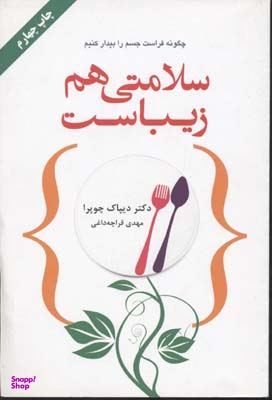 کتاب سلامتی هم زیباست اثر دیپاک چوپرا انتشارات کتاب سرای نیک