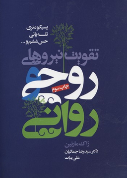 تقویت‏ نیرو های‏ روحی ‏و روانی‏