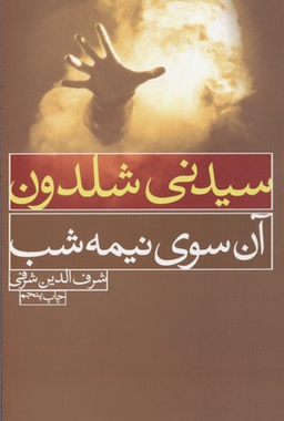 آن سوی نیمه شب...