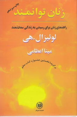 کتاب زنان توانمند اثر لوییز ال. هی انتشارات صورتگر