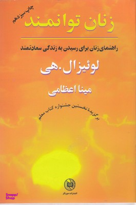 کتاب زنان توانمند اثر لوییز ال. هی انتشارات صورتگر