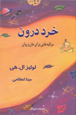 کتاب خرد درون اثر لوییز ال.هی انتشارات صورتگر