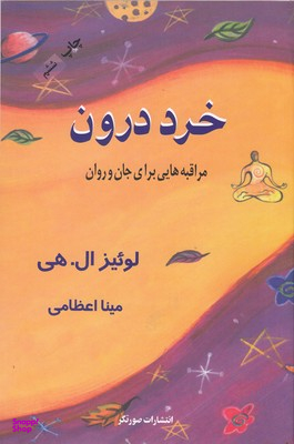 کتاب خرد درون اثر لوییز ال.هی انتشارات صورتگر