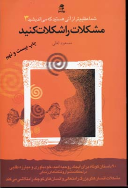 کتاب مشکلات را شکلات کنید اثر مسعود لعلی انتشارات بهار سبز