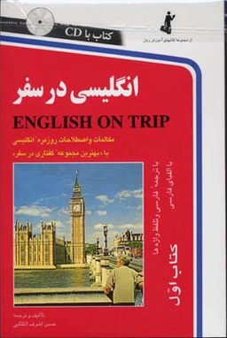 انگلیسی در سفر (کتاب اول)
