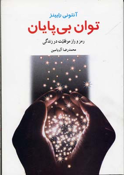 توان بی پایان