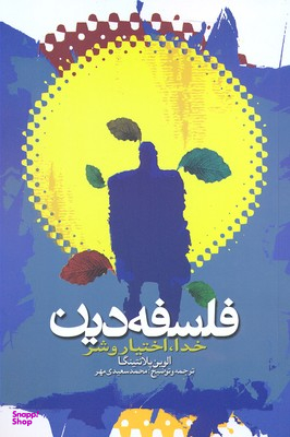 کتاب فلسفه دین اثر الوین پلانتینجا انتشارات طه