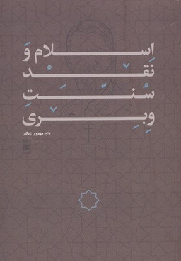 اسلام و نقد سنت وبری