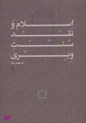 اسلام و نقد سنت وبری