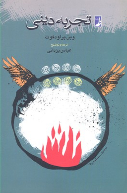 تجربه دینی