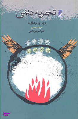 تجربه دینی