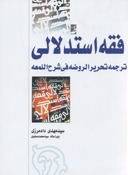 فقه استدلالی