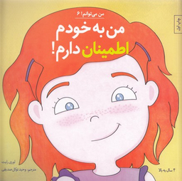 کتاب من به خودم اطمینان دارم اثر لوری رایت انتشارات صابرین