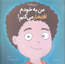کتاب من به خودم افتخار می کنم اثر لوری رایت انتشارات صابرین