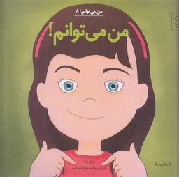 کتاب من می توانم! 8 اثر لوری رایت انتشارات آب