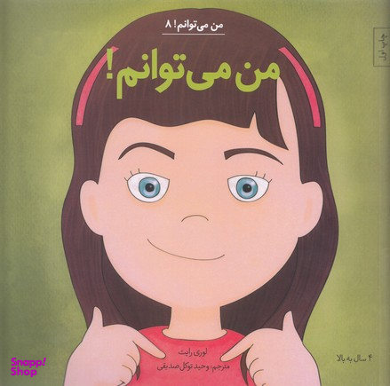 کتاب من می توانم! 8 اثر لوری رایت انتشارات آب