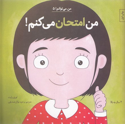 کتاب من امتحان می کنم!‌ 5 اثر لوری رایت انتشارات آب