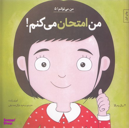 کتاب من امتحان می کنم! 5 اثر لوری رایت انتشارات آب