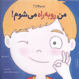 کتاب من رو به‌ راه می شوم! 4 اثر لوری رایت انتشارات آب