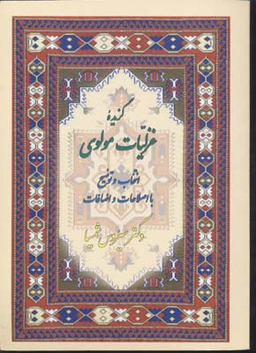 گزیده غزلیات مولوی (با اصلاحات و اضافات)