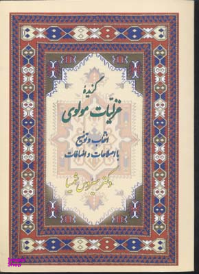 گزیده غزلیات مولوی (با اصلاحات و اضافات)