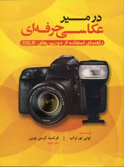 کتاب در مسیر عکاسی حرفه ای اثر تونی نورتراپ انتشارات پشوتن