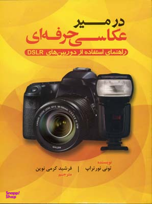کتاب در مسیر عکاسی حرفه ای اثر تونی نورتراپ انتشارات پشوتن