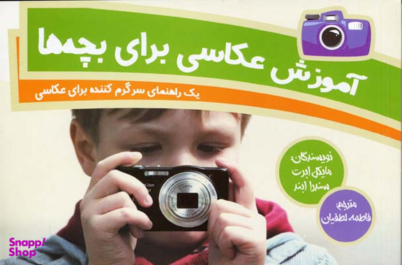 کتاب آموزش عکاسی برای بچه ها اثر مایکل ابرت و سندرا ابنر انتشارات پشوتن