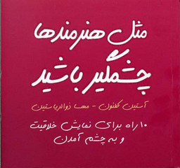 مثل هنرمندها چشمگیر باشید