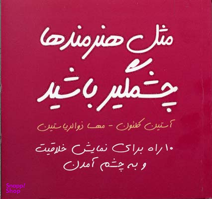 مثل هنرمندها چشمگیر باشید