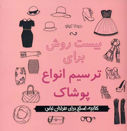 کتاب بیست روش برای ترسیم انواع پوشاک اثر جوانا کوو انتشارات پشوتن