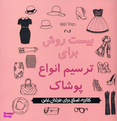 کتاب بیست روش برای ترسیم انواع پوشاک اثر جوانا کوو انتشارات پشوتن