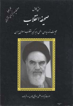 کتاب متن کامل صحیفه انقلاب اثر سیدروح الله خمینی انتشارات دانش پرور