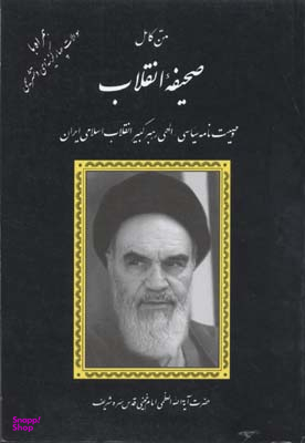 کتاب متن کامل صحیفه انقلاب اثر سیدروح الله خمینی انتشارات دانش پرور