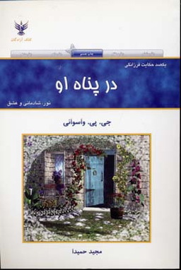 کتاب در پناه او اثر جی. پی. واسوانی انتشارات کلک آزادگان