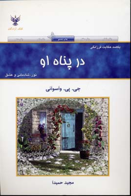 کتاب در پناه او اثر جی. پی. واسوانی انتشارات کلک آزادگان