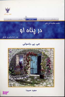 کتاب در پناه او اثر جی. پی. واسوانی انتشارات کلک آزادگان
