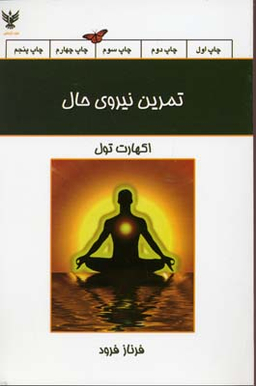 کتاب تمرین نیروی حال اثر اکهارت تول انتشارات کلک آزادگان
