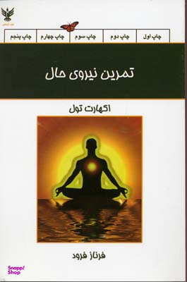 کتاب تمرین نیروی حال اثر اکهارت تول انتشارات کلک آزادگان