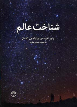 شناخت عالم