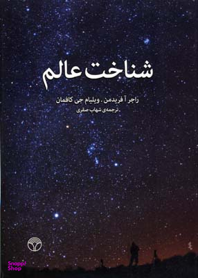 شناخت عالم