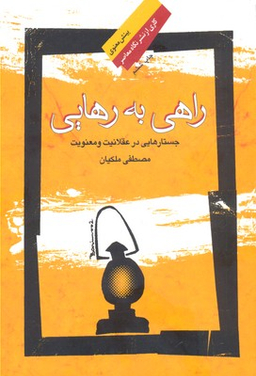 راهی به رهایی