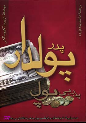 پدر پولدار پدر بی‌پول