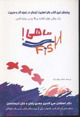 ماهی ( یک روش فوق العاده در بالا بردن روحیه کاری )